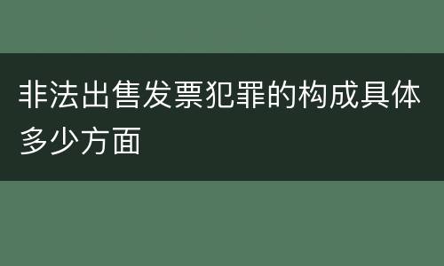 非法出售发票犯罪的构成具体多少方面