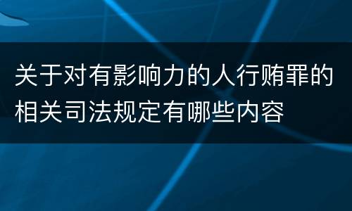 关于对有影响力的人行贿罪的相关司法规定有哪些内容