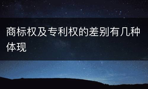 商标权及专利权的差别有几种体现
