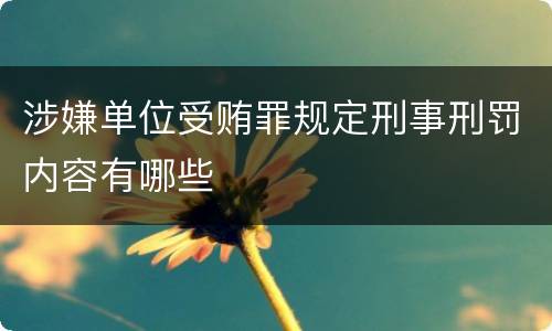 涉嫌单位受贿罪规定刑事刑罚内容有哪些
