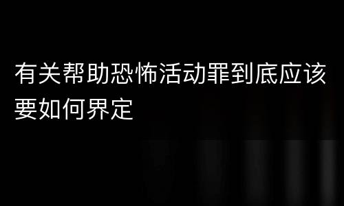 有关帮助恐怖活动罪到底应该要如何界定