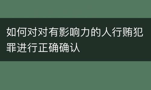 如何对对有影响力的人行贿犯罪进行正确确认