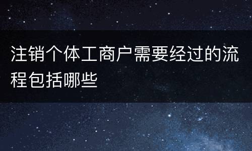 注销个体工商户需要经过的流程包括哪些