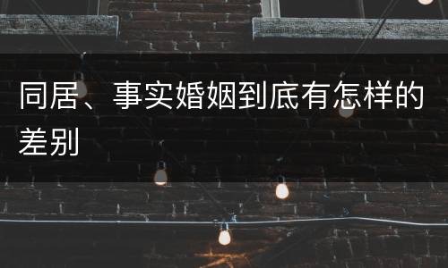 同居、事实婚姻到底有怎样的差别