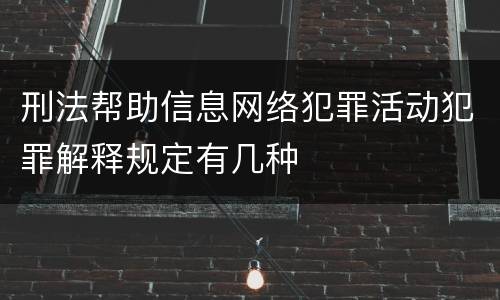 刑法帮助信息网络犯罪活动犯罪解释规定有几种