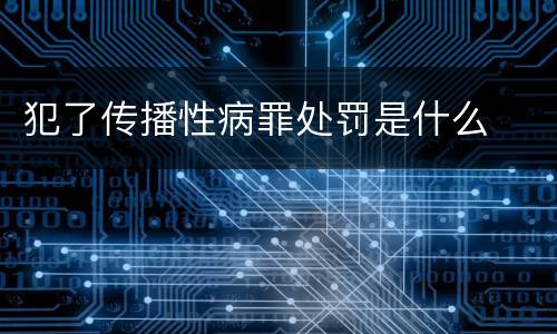 犯了传播性病罪处罚是什么