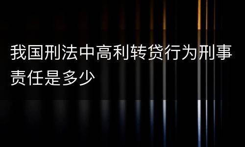 我国刑法中高利转贷行为刑事责任是多少