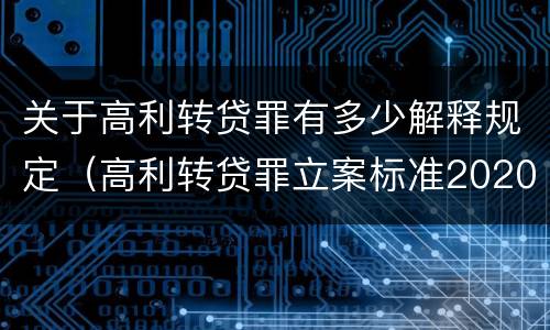关于高利转贷罪有多少解释规定（高利转贷罪立案标准2020年）