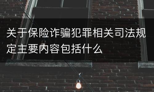 关于保险诈骗犯罪相关司法规定主要内容包括什么