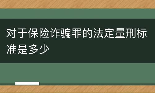 对于保险诈骗罪的法定量刑标准是多少