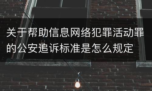 关于帮助信息网络犯罪活动罪的公安追诉标准是怎么规定