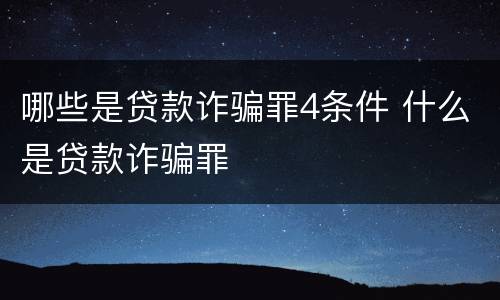 哪些是贷款诈骗罪4条件 什么是贷款诈骗罪