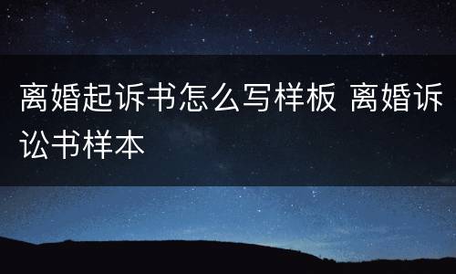离婚起诉书怎么写样板 离婚诉讼书样本