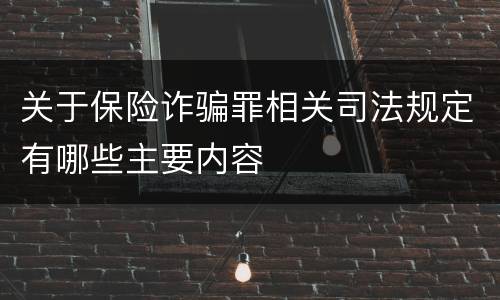 关于保险诈骗罪相关司法规定有哪些主要内容