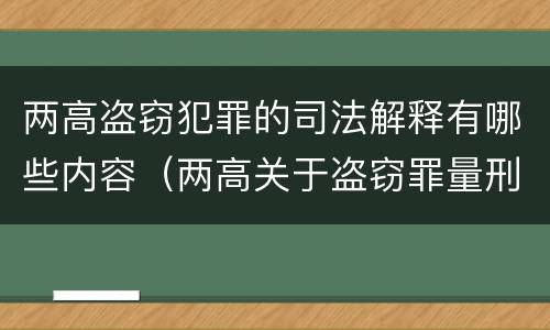 两高盗窃犯罪的司法解释有哪些内容（两高关于盗窃罪量刑数额）