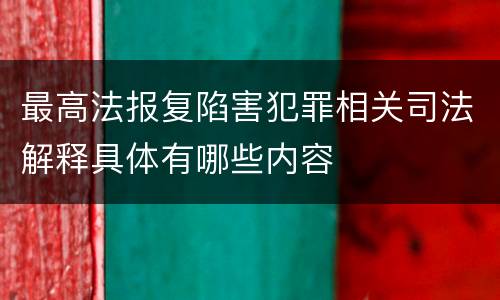 最高法报复陷害犯罪相关司法解释具体有哪些内容
