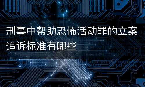 刑事中帮助恐怖活动罪的立案追诉标准有哪些