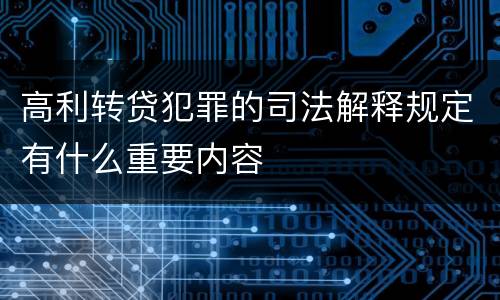 高利转贷犯罪的司法解释规定有什么重要内容