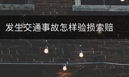 发生交通事故怎样验损索赔