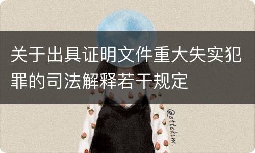 关于出具证明文件重大失实犯罪的司法解释若干规定