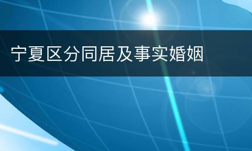 宁夏区分同居及事实婚姻