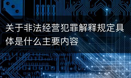 关于非法经营犯罪解释规定具体是什么主要内容