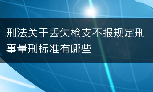 刑法关于丢失枪支不报规定刑事量刑标准有哪些
