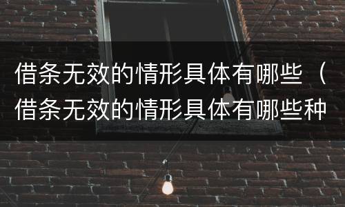 借条无效的情形具体有哪些（借条无效的情形具体有哪些种类）