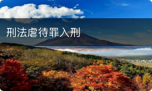 刑法虐待罪入刑