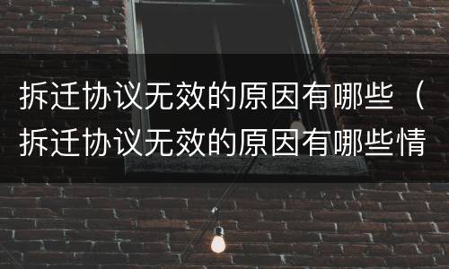 拆迁协议无效的原因有哪些（拆迁协议无效的原因有哪些情况）