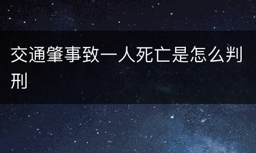交通肇事致一人死亡是怎么判刑