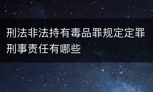 刑法非法持有毒品罪规定定罪刑事责任有哪些