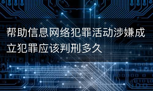 帮助信息网络犯罪活动涉嫌成立犯罪应该判刑多久
