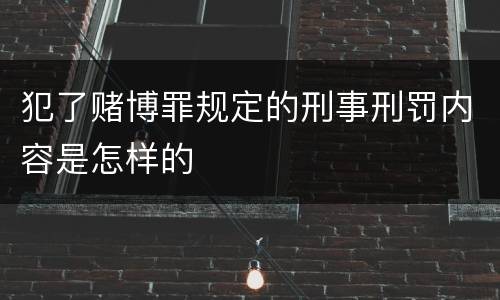 犯了赌博罪规定的刑事刑罚内容是怎样的