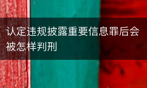 认定违规披露重要信息罪后会被怎样判刑