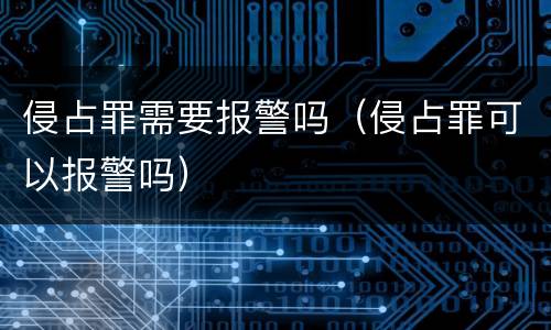 侵占罪需要报警吗（侵占罪可以报警吗）