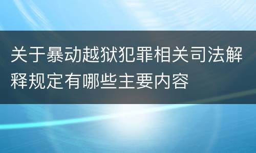 关于暴动越狱犯罪相关司法解释规定有哪些主要内容