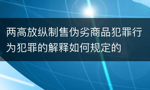 两高放纵制售伪劣商品犯罪行为犯罪的解释如何规定的