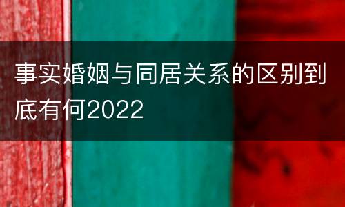 事实婚姻与同居关系的区别到底有何2022