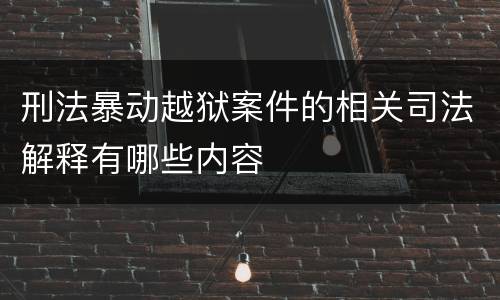 刑法暴动越狱案件的相关司法解释有哪些内容
