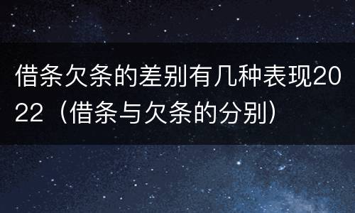 借条欠条的差别有几种表现2022（借条与欠条的分别）