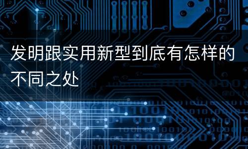 发明跟实用新型到底有怎样的不同之处
