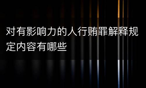 对有影响力的人行贿罪解释规定内容有哪些