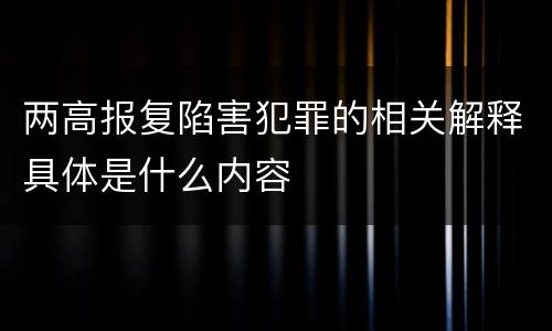 两高报复陷害犯罪的相关解释具体是什么内容