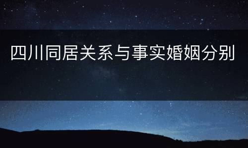 四川同居关系与事实婚姻分别