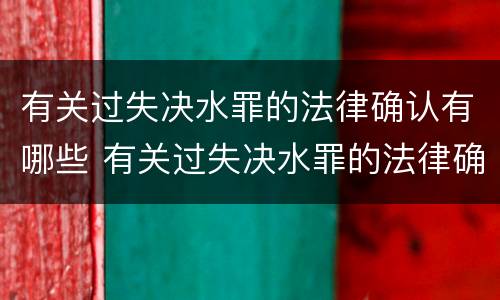 有关过失决水罪的法律确认有哪些 有关过失决水罪的法律确认有哪些条件