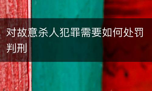 对故意杀人犯罪需要如何处罚判刑