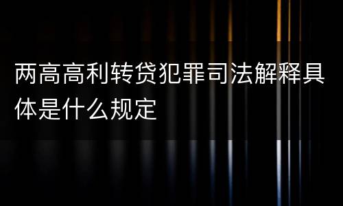 两高高利转贷犯罪司法解释具体是什么规定