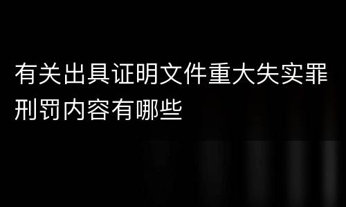 有关出具证明文件重大失实罪刑罚内容有哪些