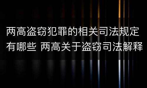 两高盗窃犯罪的相关司法规定有哪些 两高关于盗窃司法解释